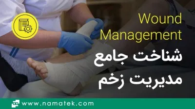 مدیریت زخم چیست؟ (0 تا 100 شناخت Wound Management)
