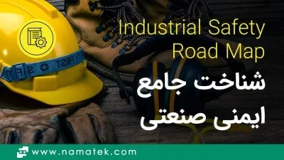 ایمنی صنعتی چیست؟ (0 تا 100 شناخت HSE)