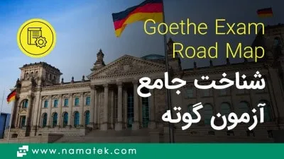 مرجع آزمون گوته