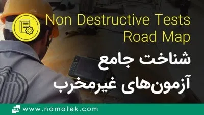 آزمون‌ غیرمخرب چیست؟ (0 تا 100 شناخت Non-destructive Tests)
