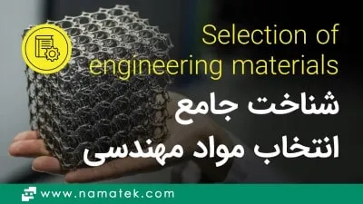 شناسایی و انتخاب مواد مهندسی (0 تا 100 شناخت Engineering Materials)