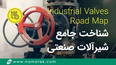 معرفی 0 تا 100 شیرآلات صنعتی