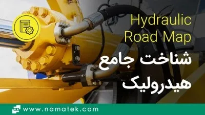 آشنایی کامل با سیستم های هیدرولیکی