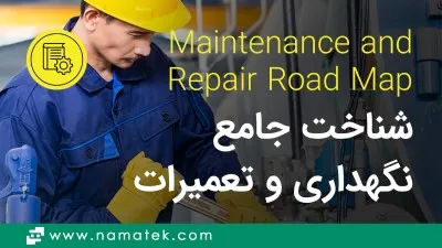 نگهداری و تعمیرات چیست؟ (0 تا 100 شناخت Maintenance and Repair)