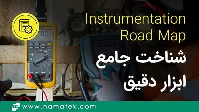 ابزار دقیق چیست؟ (آشنایی با تجهیزات و صنایع وابسته)