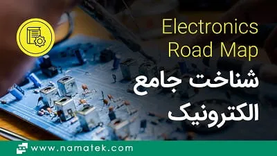 الکترونیک چیست؟ (0 تا 100 شناخت Electronics)