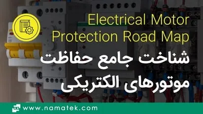 حفاظت موتورهای الکتریکی (0 تا 100 شناخت Electrical Protection)