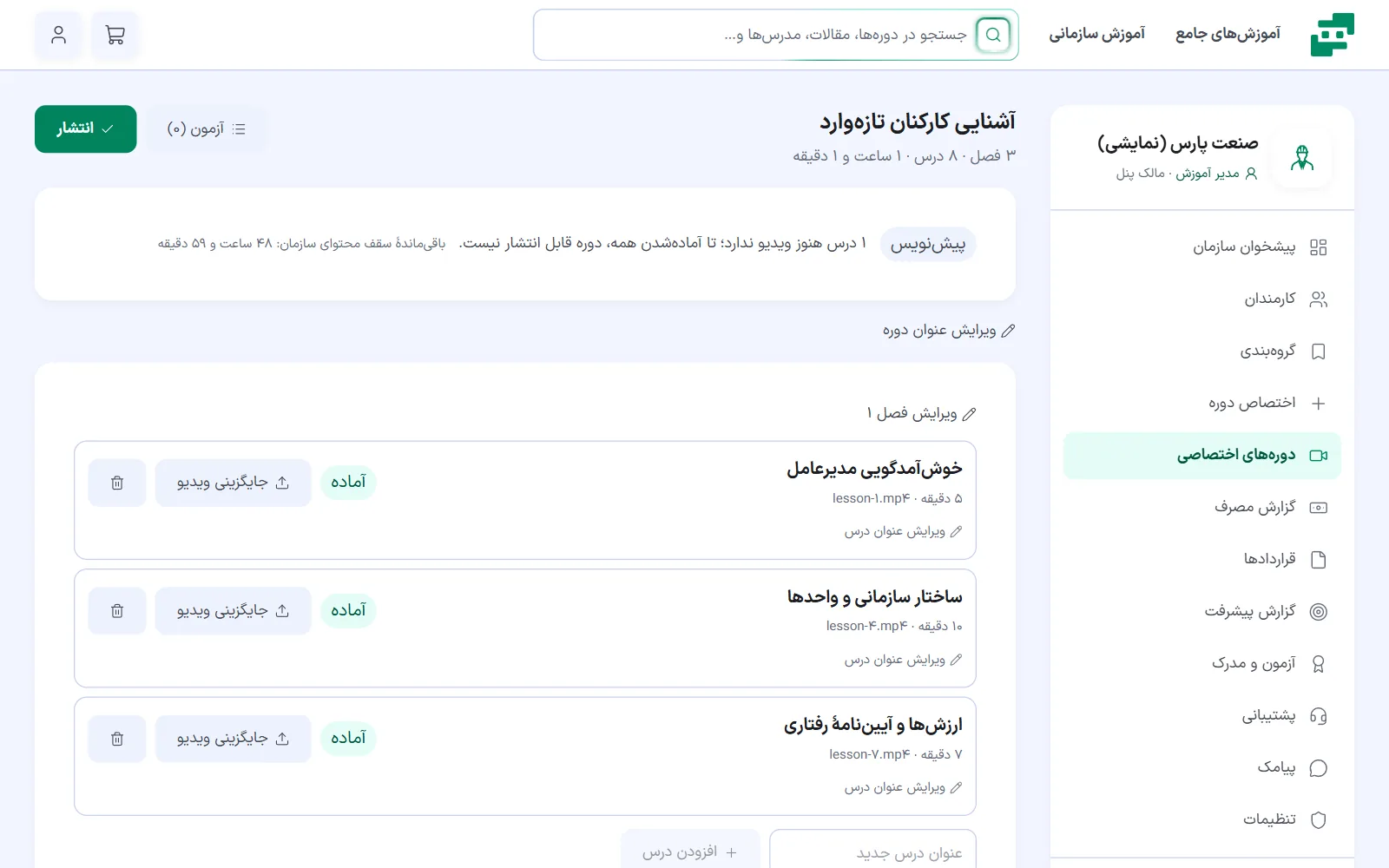 ساخت دورهٔ اختصاصی در پنل سازمانی نماتک: فصلها، درسها و وضعیت ویدیوی هر درس