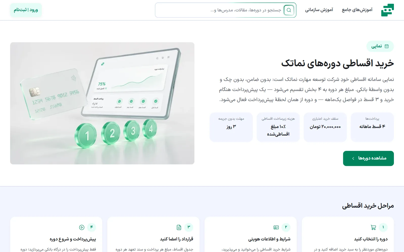 صفحهٔ معرفی خرید اقساطی نماپی