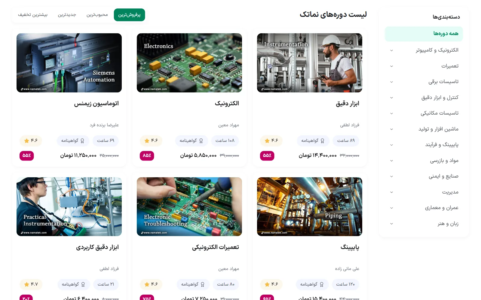 فروشگاه دورههای نماتک با فهرست دپارتمانها و مرتبسازی