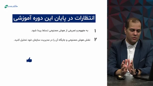 تصویر 1 از دوره هوش مصنوعی در سازمان