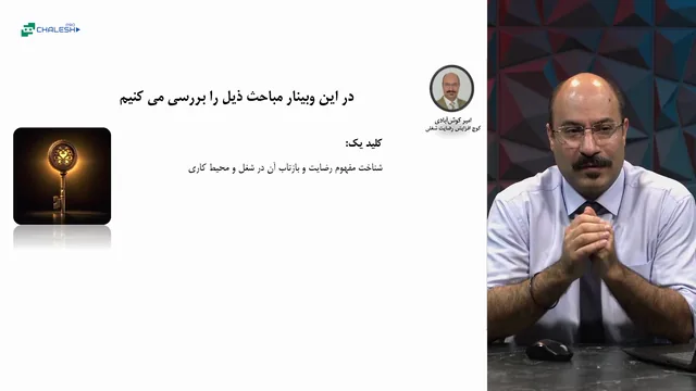 تصویر 1 از دوره سه کلید طلایی رضایت شغلی