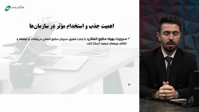 تصویر 1 از دوره جذب و استخدام