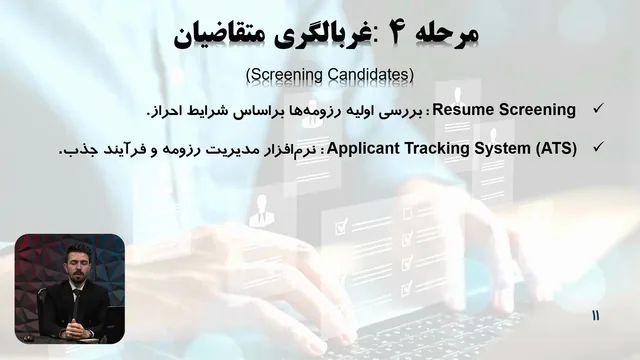 تصویر 3 از دوره جذب و استخدام