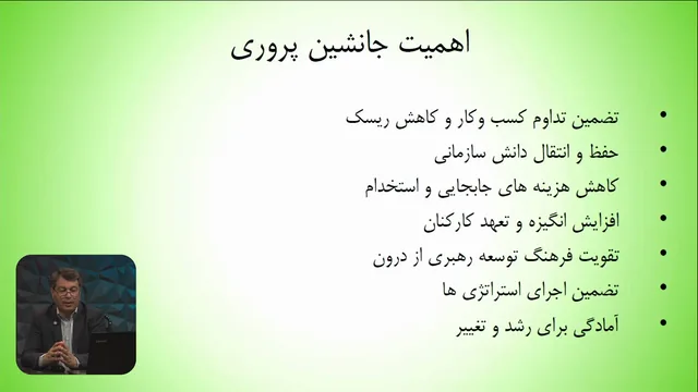 تصویر 2 از دوره جانشین پروری